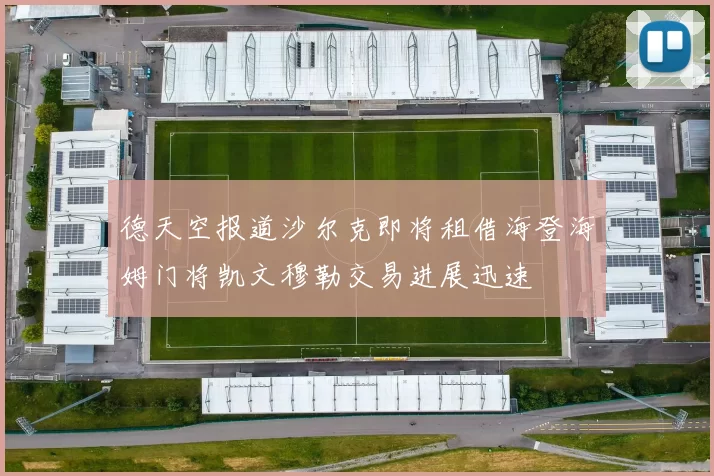德天空报道沙尔克即将租借海登海姆门将凯文穆勒交易进展迅速