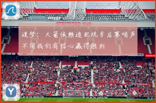 追梦：火箭依赖造犯规季后赛哨声不同我们有信心赢得胜利