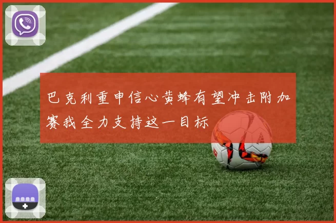 巴克利重申信心黄蜂有望冲击附加赛我全力支持这一目标