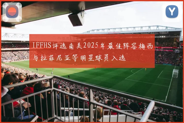 IFFHS评选南美2025年最佳阵容梅西与拉菲尼亚等明星球员入选